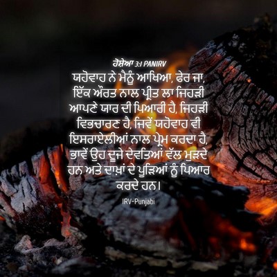 Picture 04 - ਹੋਸ਼ੇਆ 3:1 PANIRV - ਯਹੋਵਾਹ ਨੇ ਮੈਨੂੰ - Bible Verse Picture