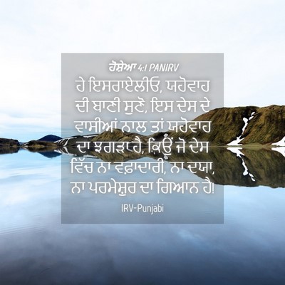 Picture 04 - ਹੋਸ਼ੇਆ 4:1 PANIRV - ਹੇ ਇਸਰਾਏਲੀਓ, - Bible Verse Picture