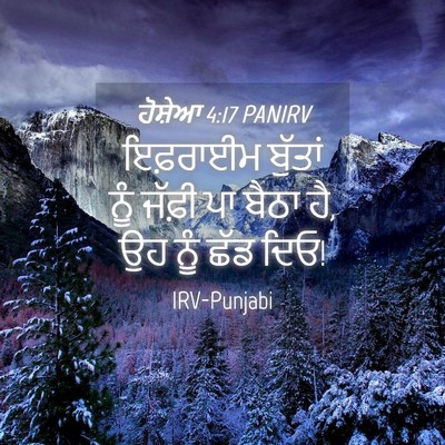 Picture 04 - ਹੋਸ਼ੇਆ 4:17 PANIRV - ਇਫ਼ਰਾਈਮ ਬੁੱਤਾਂ - Bible Verse Picture