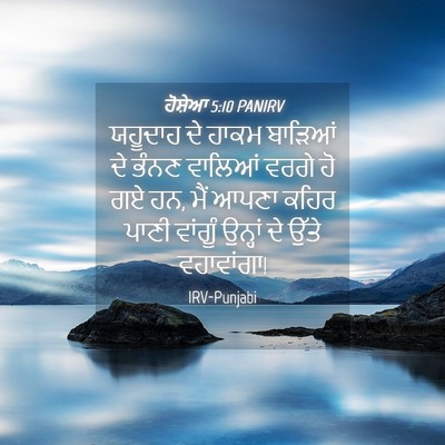 Picture 04 - ਹੋਸ਼ੇਆ 5:10 PANIRV - ਯਹੂਦਾਹ ਦੇ ਹਾਕਮ - Bible Verse Picture