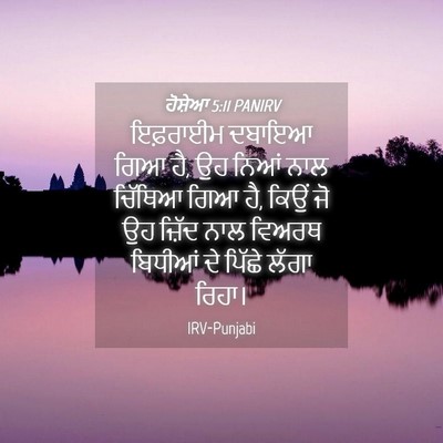 Picture 04 - ਹੋਸ਼ੇਆ 5:11 PANIRV - ਇਫ਼ਰਾਈਮ ਦਬਾਇਆ ਗਿਆ - Bible Verse Picture