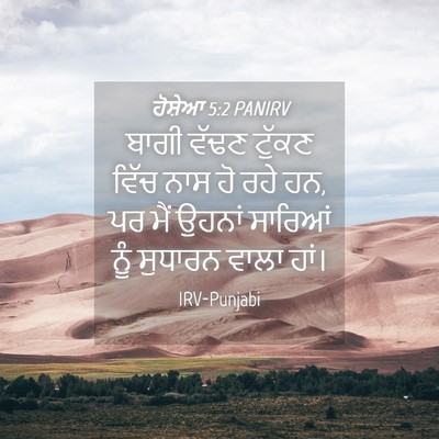 Picture 04 - ਹੋਸ਼ੇਆ 5:2 PANIRV - ਬਾਗੀ ਵੱਢਣ ਟੁੱਕਣ - Bible Verse Picture