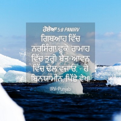 Picture 04 - ਹੋਸ਼ੇਆ 5:8 PANIRV - ਗਿਬਆਹ ਵਿੱਚ - Bible Verse Picture
