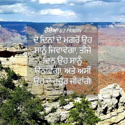 Picture 04 - ਹੋਸ਼ੇਆ 6:2 PANIRV - ਦੋ ਦਿਨਾਂ ਦੇ ਮਗਰੋਂ - Bible Verse Picture