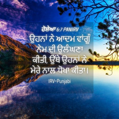 Picture 04 - ਹੋਸ਼ੇਆ 6:7 PANIRV - ਉਹਨਾਂ ਨੇ ਆਦਮ - Bible Verse Picture