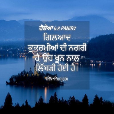 Picture 04 - ਹੋਸ਼ੇਆ 6:8 PANIRV - ਗਿਲਆਦ ਕੁਕਰਮੀਆਂ ਦੀ - Bible Verse Picture