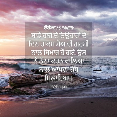 Picture 04 - ਹੋਸ਼ੇਆ 7:5 PANIRV - ਸਾਡੇ ਰਾਜੇ ਦੇ - Bible Verse Picture