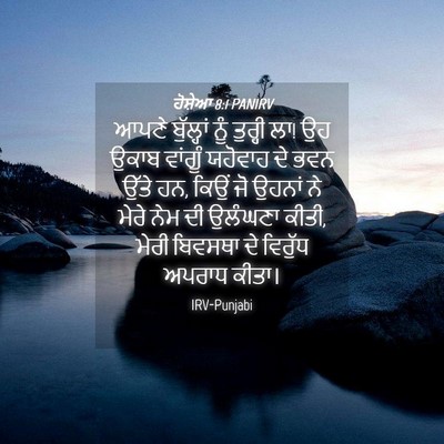 Picture 04 - ਹੋਸ਼ੇਆ 8:1 PANIRV - ਆਪਣੇ ਬੁੱਲ੍ਹਾਂ ਨੂੰ - Bible Verse Picture