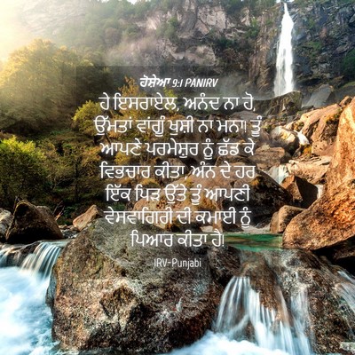 Picture 04 - ਹੋਸ਼ੇਆ 9:1 PANIRV - ਹੇ ਇਸਰਾਏਲ, ਅਨੰਦ ਨਾ - Bible Verse Picture