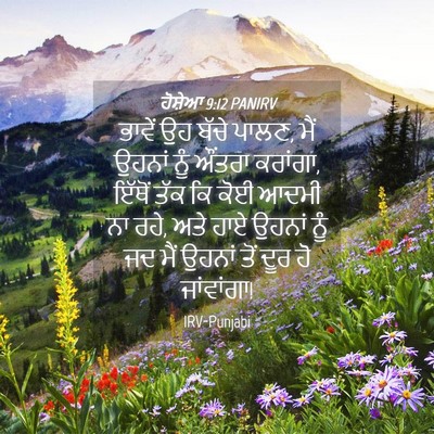 Picture 04 - ਹੋਸ਼ੇਆ 9:12 PANIRV - ਭਾਵੇਂ ਉਹ ਬੱਚੇ ਪਾਲਣ, - Bible Verse Picture