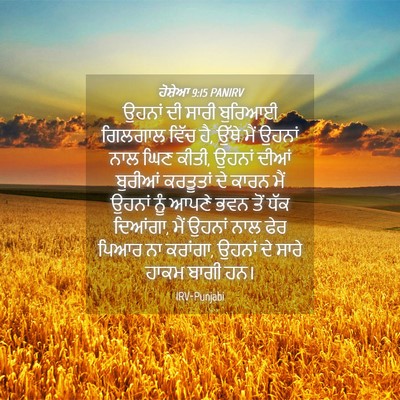 Picture 04 - ਹੋਸ਼ੇਆ 9:15 PANIRV - ਉਹਨਾਂ ਦੀ ਸਾਰੀ - Bible Verse Picture