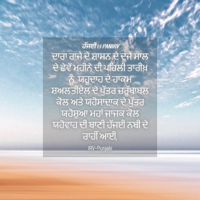 Picture 04 - ਹੱਜਈ 1:1 PANIRV - ਦਾਰਾ ਰਾਜੇ ਦੇ ਸ਼ਾਸਨ - Bible Verse Picture