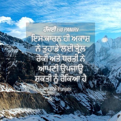 Picture 04 - ਹੱਜਈ 1:10 PANIRV - ਇਸ ਕਾਰਨ ਹੀ ਅਕਾਸ਼ ਨੇ - Bible Verse Picture