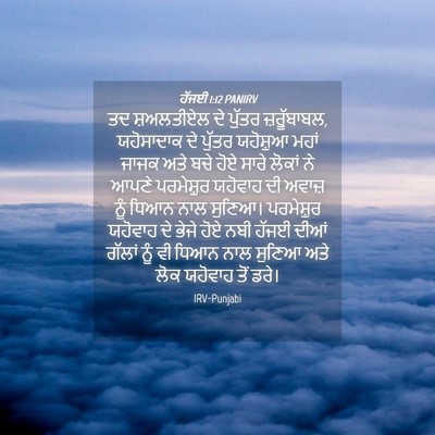 Picture 04 - ਹੱਜਈ 1:12 PANIRV - ਤਦ ਸ਼ਅਲਤੀਏਲ ਦੇ - Bible Verse Picture