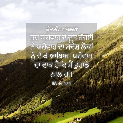 Picture 04 - ਹੱਜਈ 1:13 PANIRV - ਤਦ ਯਹੋਵਾਹ ਦੇ ਦੂਤ - Bible Verse Picture