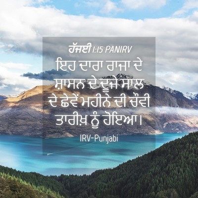 Picture 04 - ਹੱਜਈ 1:15 PANIRV - ਇਹ ਦਾਰਾ ਰਾਜਾ ਦੇ - Bible Verse Picture