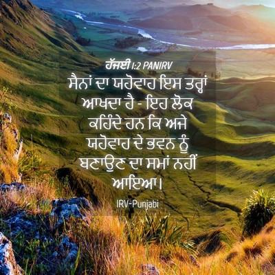 Picture 04 - ਹੱਜਈ 1:2 PANIRV - ਸੈਨਾਂ ਦਾ ਯਹੋਵਾਹ ਇਸ - Bible Verse Picture
