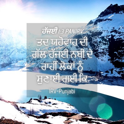 Picture 04 - ਹੱਜਈ 1:3 PANIRV - ਤਦ ਯਹੋਵਾਹ ਦੀ ਗੱਲ - Bible Verse Picture
