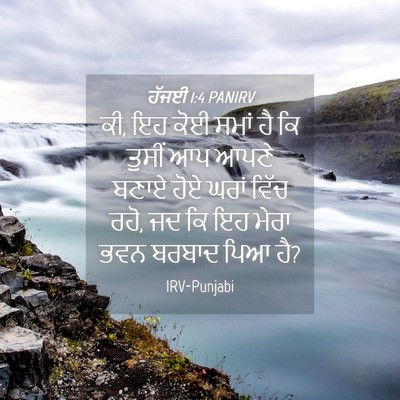 Picture 04 - ਹੱਜਈ 1:4 PANIRV - ਕੀ, ਇਹ ਕੋਈ ਸਮਾਂ ਹੈ - Bible Verse Picture