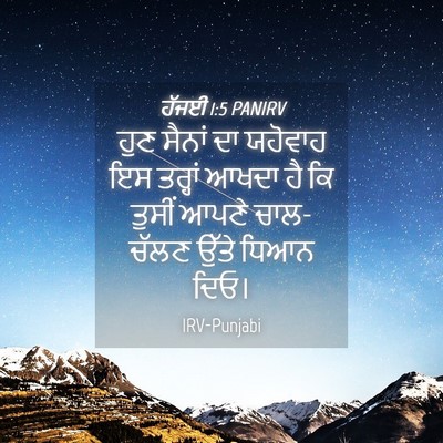 Picture 04 - ਹੱਜਈ 1:5 PANIRV - ਹੁਣ ਸੈਨਾਂ ਦਾ - Bible Verse Picture