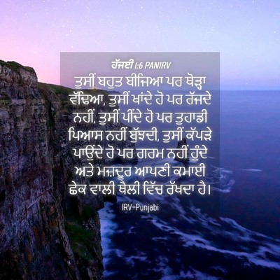Picture 04 - ਹੱਜਈ 1:6 PANIRV - ਤੁਸੀਂ ਬਹੁਤ ਬੀਜਿਆ - Bible Verse Picture