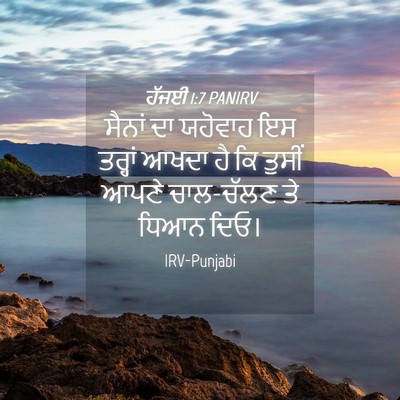 Picture 04 - ਹੱਜਈ 1:7 PANIRV - ਸੈਨਾਂ ਦਾ ਯਹੋਵਾਹ ਇਸ - Bible Verse Picture