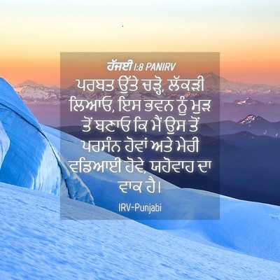 Picture 04 - ਹੱਜਈ 1:8 PANIRV - ਪਰਬਤ ਉੱਤੇ ਚੜ੍ਹੋ, - Bible Verse Picture