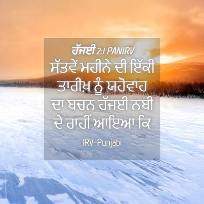Picture 04 - ਹੱਜਈ 2:1 PANIRV - ਸੱਤਵੇਂ ਮਹੀਨੇ ਦੀ - Bible Verse Picture