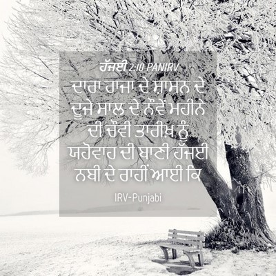 Picture 04 - ਹੱਜਈ 2:10 PANIRV - ਦਾਰਾ ਰਾਜਾ ਦੇ ਸ਼ਾਸਨ - Bible Verse Picture