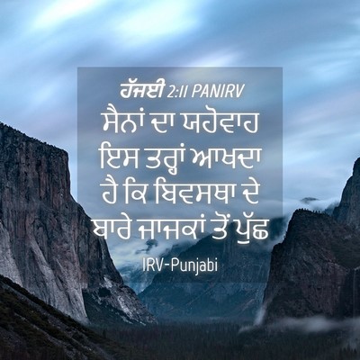 Picture 04 - ਹੱਜਈ 2:11 PANIRV - ਸੈਨਾਂ ਦਾ ਯਹੋਵਾਹ ਇਸ - Bible Verse Picture