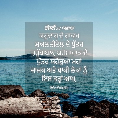 Picture 04 - ਹੱਜਈ 2:2 PANIRV - ਯਹੂਦਾਹ ਦੇ ਹਾਕਮ - Bible Verse Picture