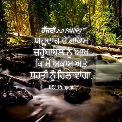 Picture 04 - ਹੱਜਈ 2:21 PANIRV - ਯਹੂਦਾਹ ਦੇ ਹਾਕਮ - Bible Verse Picture