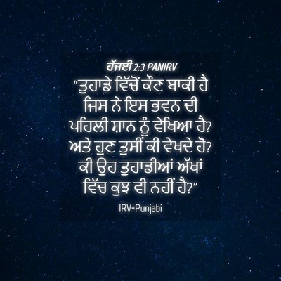 Picture 04 - ਹੱਜਈ 2:3 PANIRV - “ਤੁਹਾਡੇ ਵਿੱਚੋਂ - Bible Verse Picture