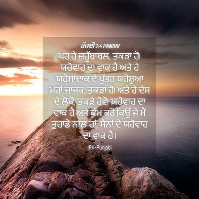 Picture 04 - ਹੱਜਈ 2:4 PANIRV - ਪਰ ਹੇ ਜ਼ਰੂੱਬਾਬਲ, - Bible Verse Picture