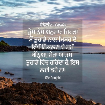 Picture 04 - ਹੱਜਈ 2:5 PANIRV - ਉਸ ਨੇਮ ਅਨੁਸਾਰ - Bible Verse Picture