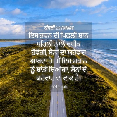 Picture 04 - ਹੱਜਈ 2:9 PANIRV - ਇਸ ਭਵਨ ਦੀ ਪਿਛਲੀ - Bible Verse Picture