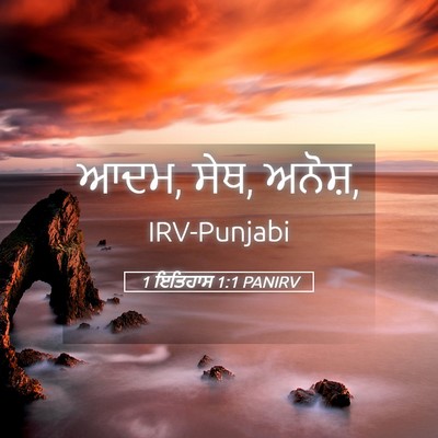 Picture 05 - 1 ਇਤਿਹਾਸ 1:1 PANIRV - ਆਦਮ, ਸੇਥ, - Bible Verse Picture