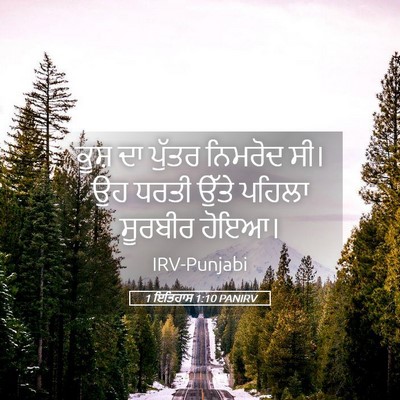 Picture 05 - 1 ਇਤਿਹਾਸ 1:10 PANIRV - ਕੂਸ਼ ਦਾ ਪੁੱਤਰ - Bible Verse Picture