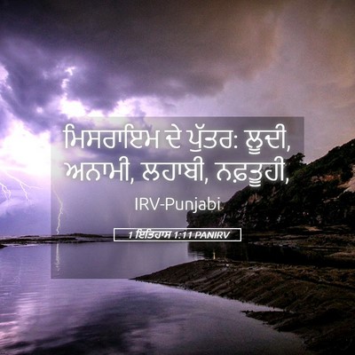 Picture 05 - 1 ਇਤਿਹਾਸ 1:11 PANIRV - ਮਿਸਰਾਇਮ ਦੇ ਪੁੱਤਰ: - Bible Verse Picture