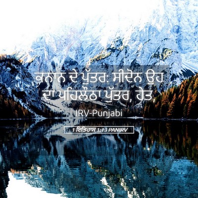 Picture 05 - 1 ਇਤਿਹਾਸ 1:13 PANIRV - ਕਨਾਨ ਦੇ ਪੁੱਤਰ: - Bible Verse Picture