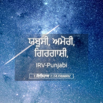 Picture 05 - 1 ਇਤਿਹਾਸ 1:14 PANIRV - ਯਬੂਸੀ, ਅਮੋਰੀ, - Bible Verse Picture