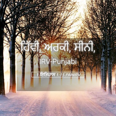 Picture 05 - 1 ਇਤਿਹਾਸ 1:15 PANIRV - ਹਿੱਵੀ, ਅਰਕੀ, - Bible Verse Picture