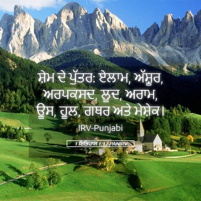 Picture 05 - 1 ਇਤਿਹਾਸ 1:17 PANIRV - ਸ਼ੇਮ ਦੇ ਪੁੱਤਰ: - Bible Verse Picture