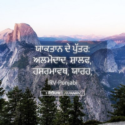 Picture 05 - 1 ਇਤਿਹਾਸ 1:20 PANIRV - ਯਾਕਤਾਨ ਦੇ ਪੁੱਤਰ: - Bible Verse Picture