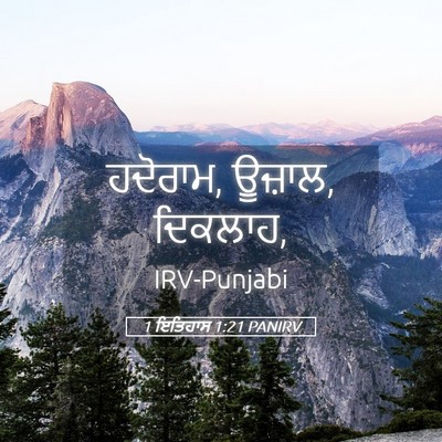 Picture 05 - 1 ਇਤਿਹਾਸ 1:21 PANIRV - ਹਦੋਰਾਮ, ਊਜ਼ਾਲ, - Bible Verse Picture