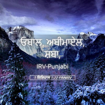 Picture 05 - 1 ਇਤਿਹਾਸ 1:22 PANIRV - ਓਬਾਲ, ਅਬੀਮਾਏਲ, - Bible Verse Picture