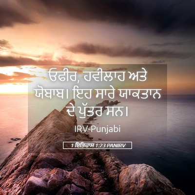 Picture 05 - 1 ਇਤਿਹਾਸ 1:23 PANIRV - ਓਫੀਰ, ਹਵੀਲਾਹ ਅਤੇ - Bible Verse Picture