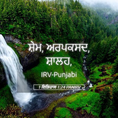 Picture 05 - 1 ਇਤਿਹਾਸ 1:24 PANIRV - ਸ਼ੇਮ, ਅਰਪਕਸਦ, - Bible Verse Picture