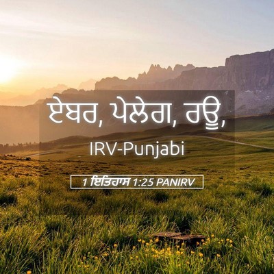 Picture 05 - 1 ਇਤਿਹਾਸ 1:25 PANIRV - ਏਬਰ, ਪੇਲੇਗ, - Bible Verse Picture