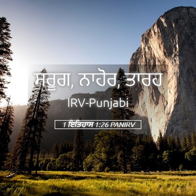Picture 05 - 1 ਇਤਿਹਾਸ 1:26 PANIRV - ਸਰੂਗ, ਨਾਹੋਰ, - Bible Verse Picture